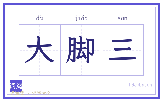 大脚三的书法字
