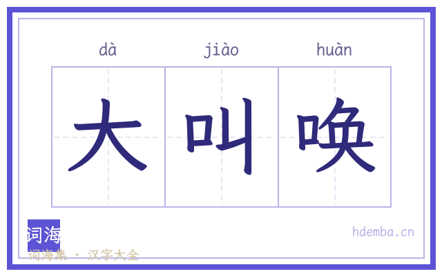 大叫唤的书法字