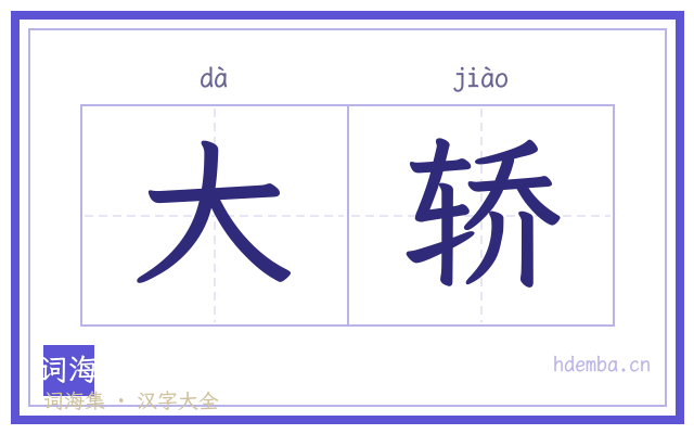 大轿的书法字