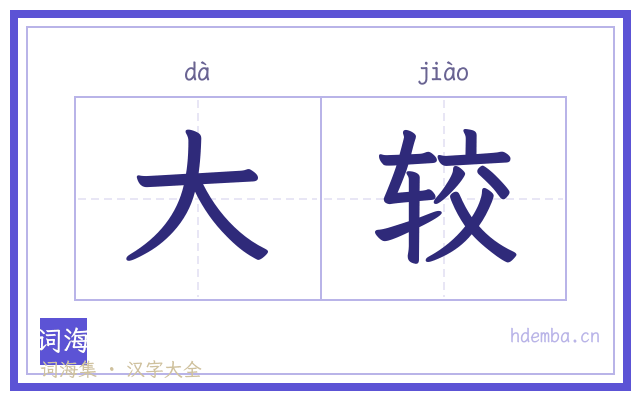 大较的书法字