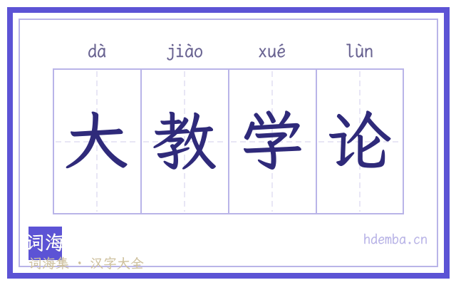 大教学论的书法字