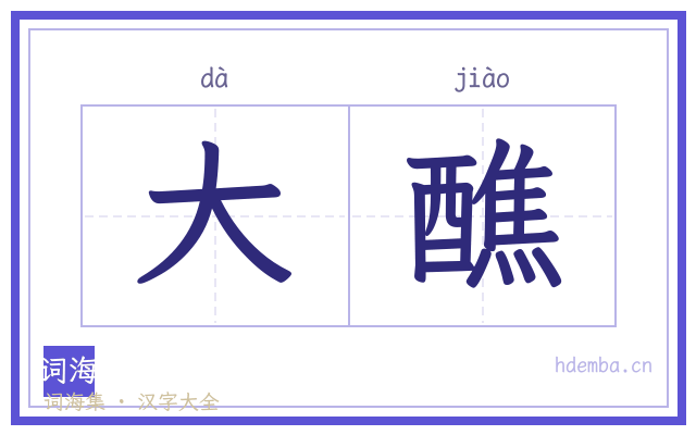 大醮的书法字