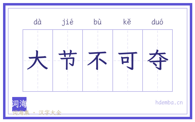 大节不可夺的书法字