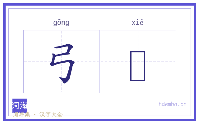 弓鞵的书法字