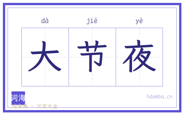 大节夜的书法字