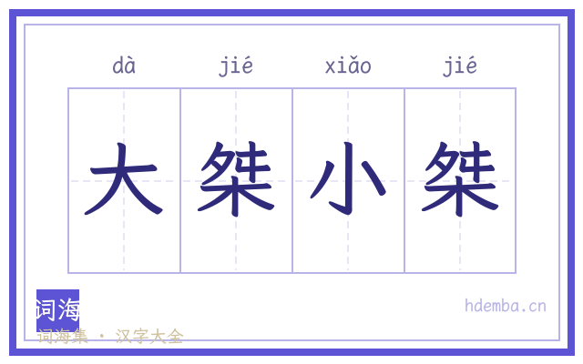 大桀小桀的书法字