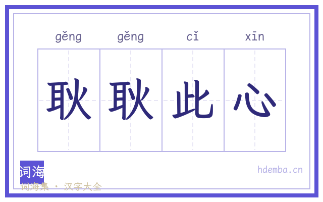 耿耿此心的书法字