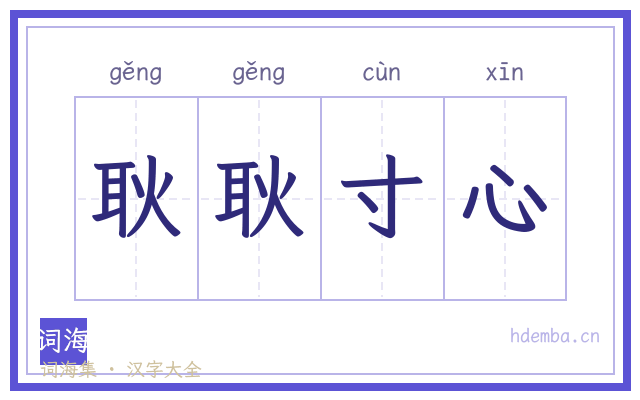 耿耿寸心的书法字