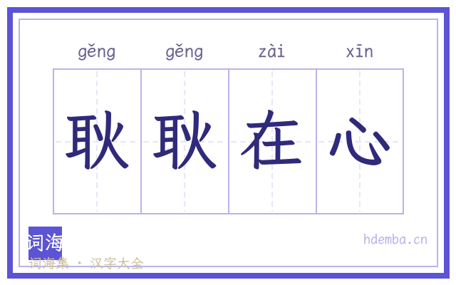 耿耿在心的书法字