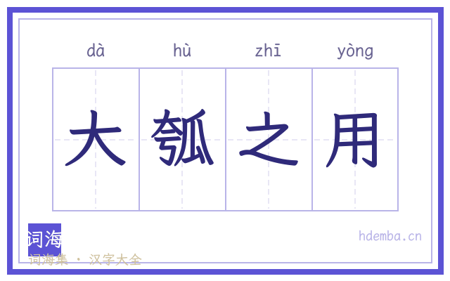 大瓠之用的书法字