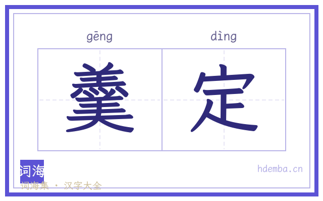 羹定的书法字
