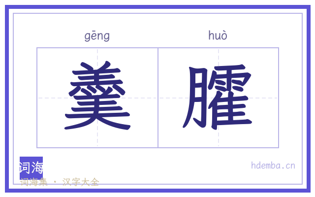 羹臛的书法字