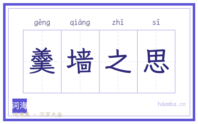 羹墙之思的书法字