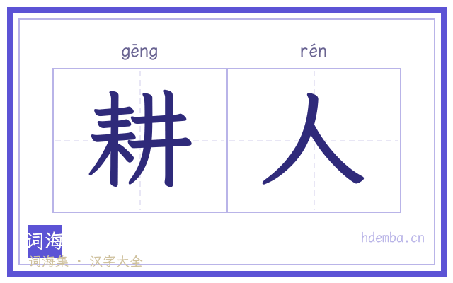 耕人的书法字