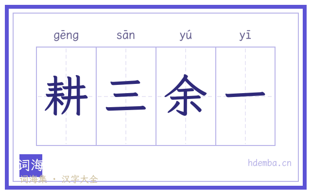 耕三余一的书法字