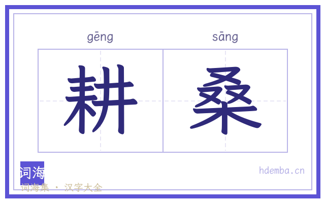 耕桑的书法字