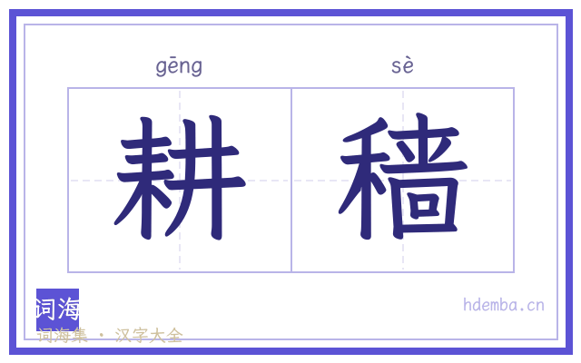 耕穑的书法字