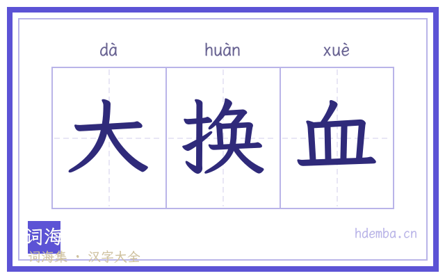 大换血的书法字