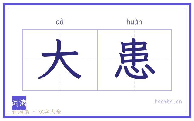 大患的书法字