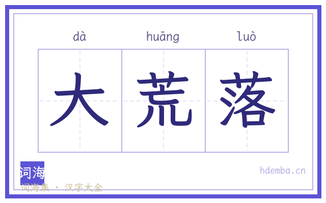 大荒落的书法字