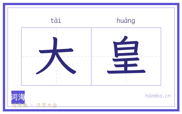 大皇的书法字