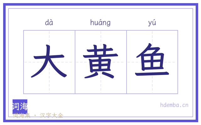 大黄鱼的书法字