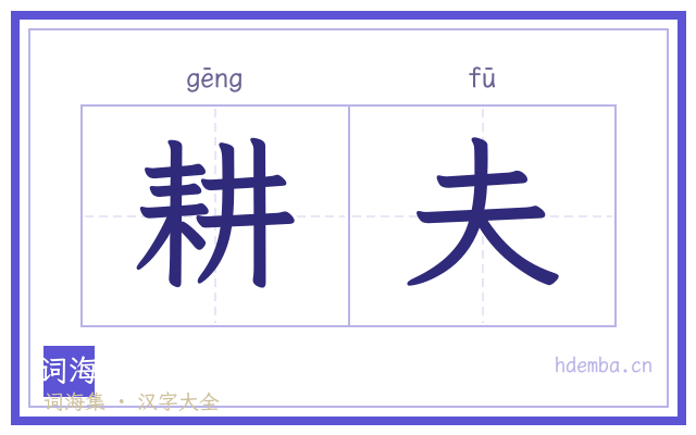耕夫的书法字