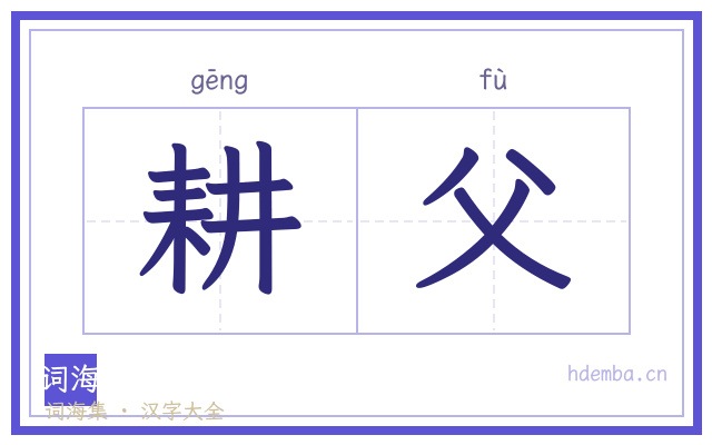 耕父的书法字