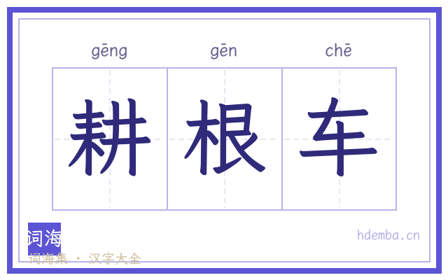 耕根车的书法字