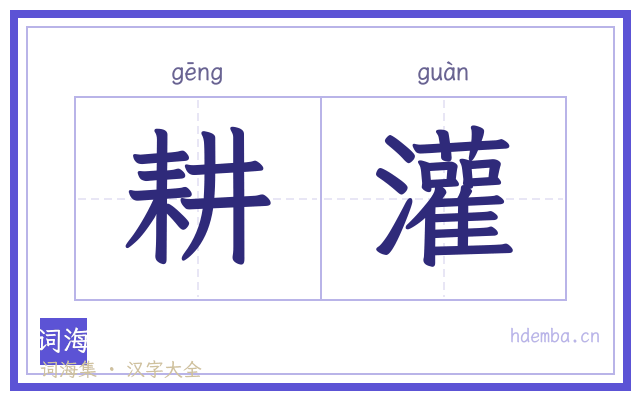 耕灌的书法字