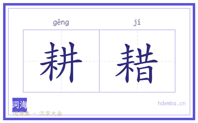 耕耤的书法字