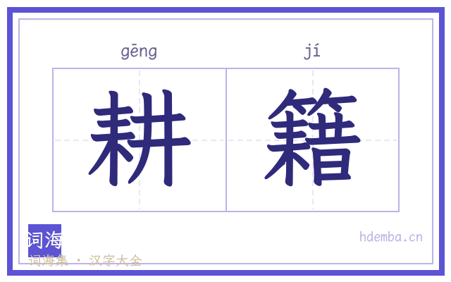 耕籍的书法字