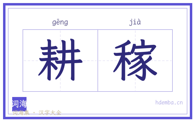 耕稼的书法字