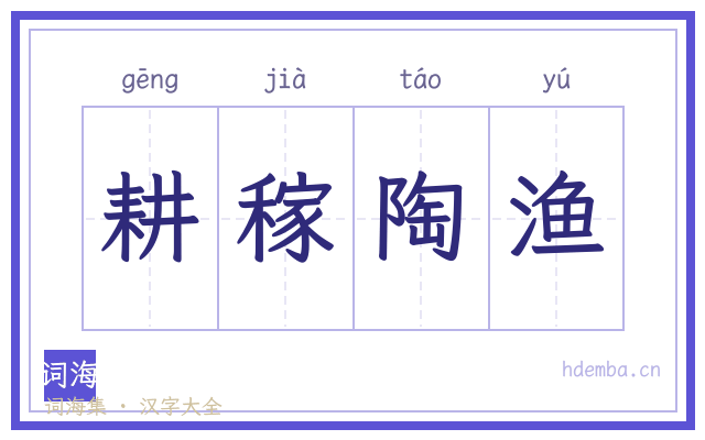 耕稼陶渔的书法字