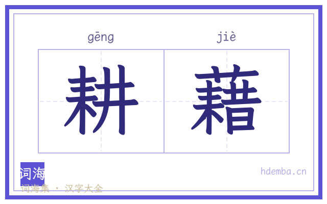 耕藉的书法字
