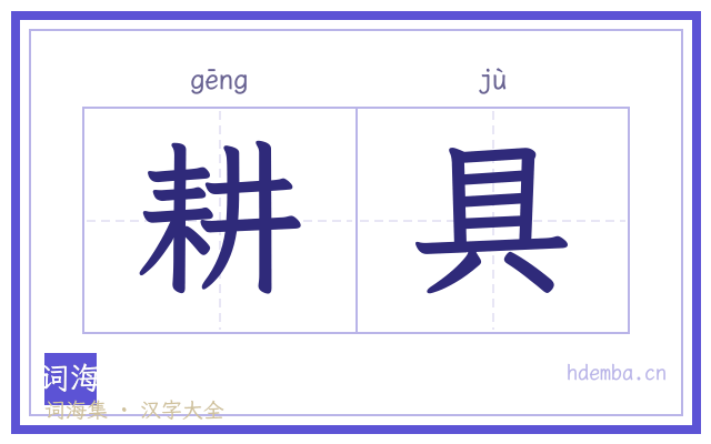 耕具的书法字