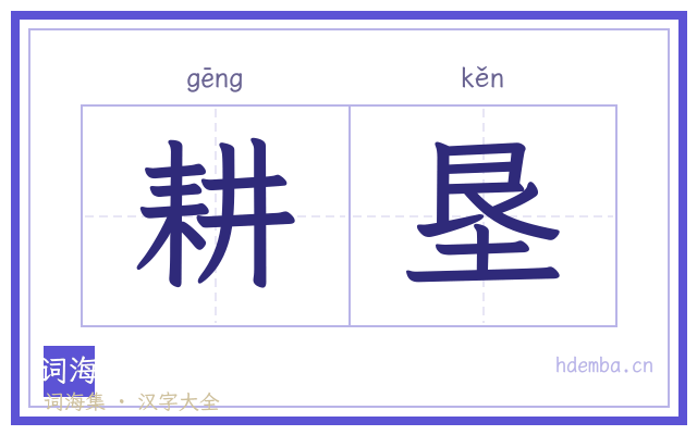 耕垦的书法字