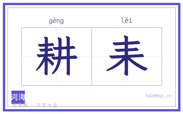 耕耒的书法字