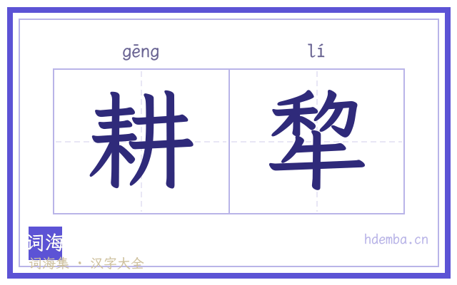 耕犂的书法字