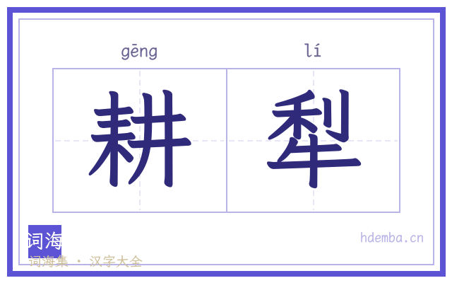 耕犁的书法字