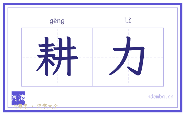 耕力的书法字