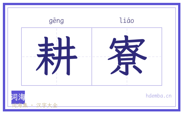 耕寮的书法字