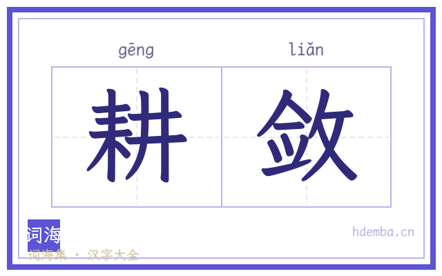 耕敛的书法字