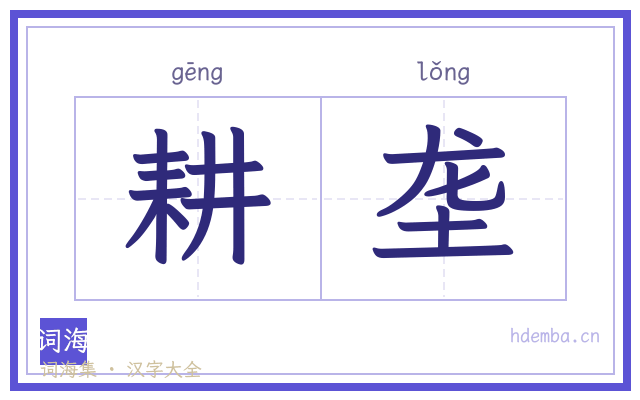 耕垄的书法字