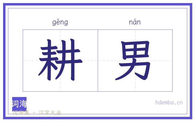 耕男的书法字