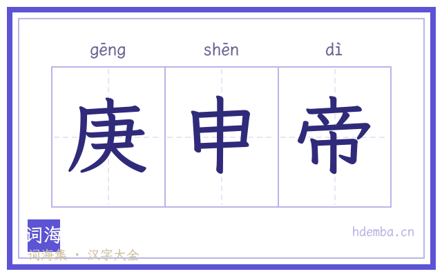 庚申帝的书法字