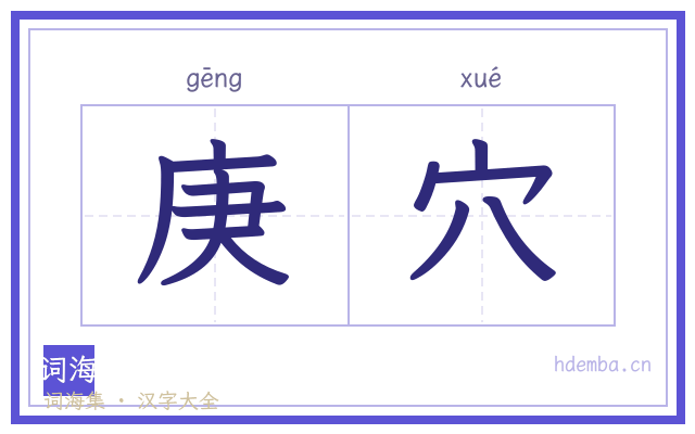庚穴的书法字