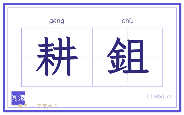 耕鉏的书法字