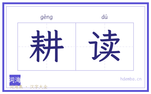 耕读的书法字