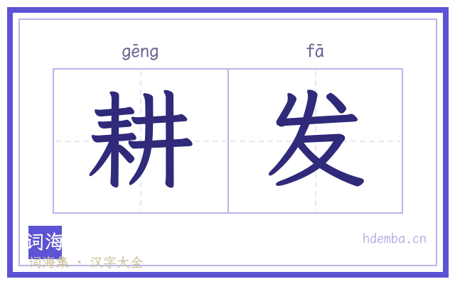耕发的书法字